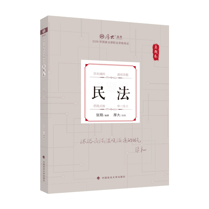 厚大法考张翔民法真题卷