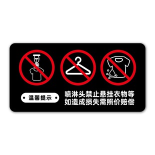 酒店宾馆民宿客房喷淋头请勿触碰空调出风口禁止悬挂衣服提示牌烟雾报警禁止遮挡警示牌贵重物品妥善保管墙贴