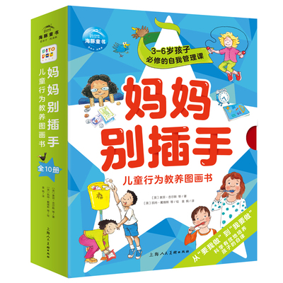 妈妈别插手-儿童行为教养图画书