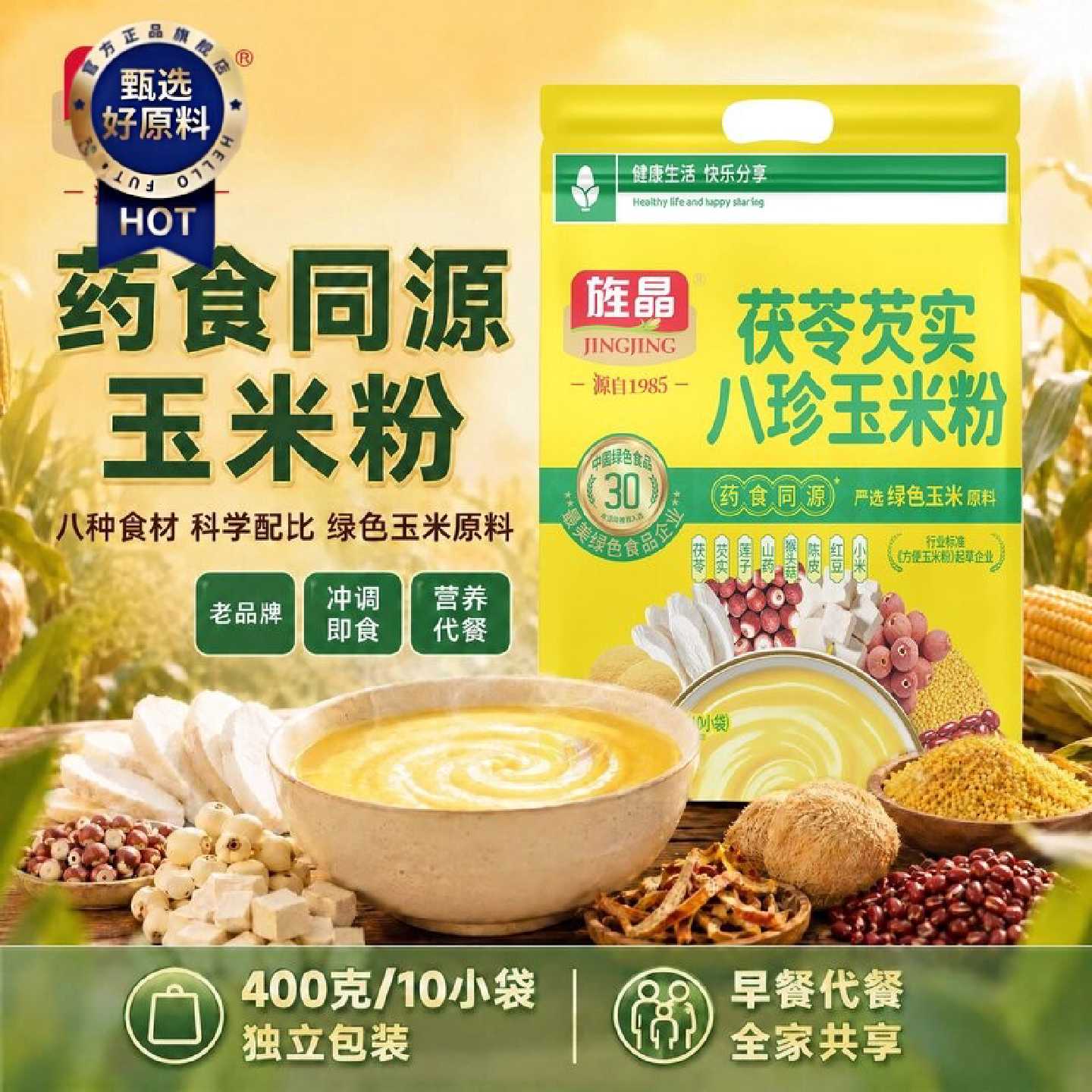 旌晶茯苓芡实八珍玉米粉400g 即食冲饮营养早餐