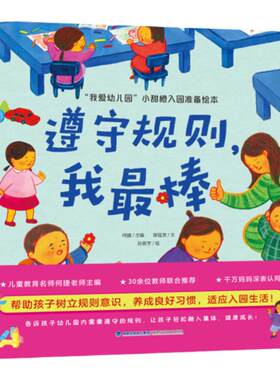 《遵守规则，我棒》 我要上幼儿园啦宝宝入园准备早教书 小班中班阅读 启蒙故事书睡前故事三岁宝宝读物