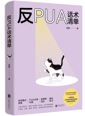 正版包邮反PUA话术清单心理学
