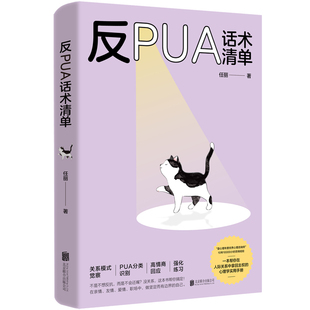 正版包邮 反PUA话术清单 不得罪别人不委屈自己 壹心理年度优秀心理咨询师帮你在亲情爱情职场中高情商做自己 人际关系心理学书籍