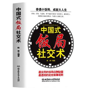 中国式饭局社交术 商业谈判社交与礼仪书籍 中国式人情世故职场社交礼仪酒桌文化为人处世沟通技巧书籍 人际交往心理学中国式应酬