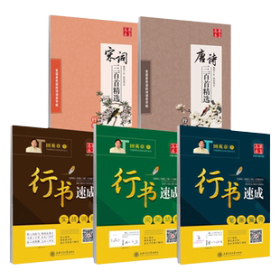 田英章行书字帖唐诗宋词三百首精选行书速成笔画偏旁硬笔书法男女生漂亮字基础入门大学生成人初学者公务员钢笔临摹练字帖华夏万卷