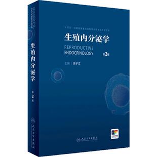 生殖内分泌学第2版陈子江多囊卵巢综合征妇科内分泌妊娠不孕症闭经不孕不育辅助生殖实用妇产科学经典机制诊疗规范人民卫生出版社