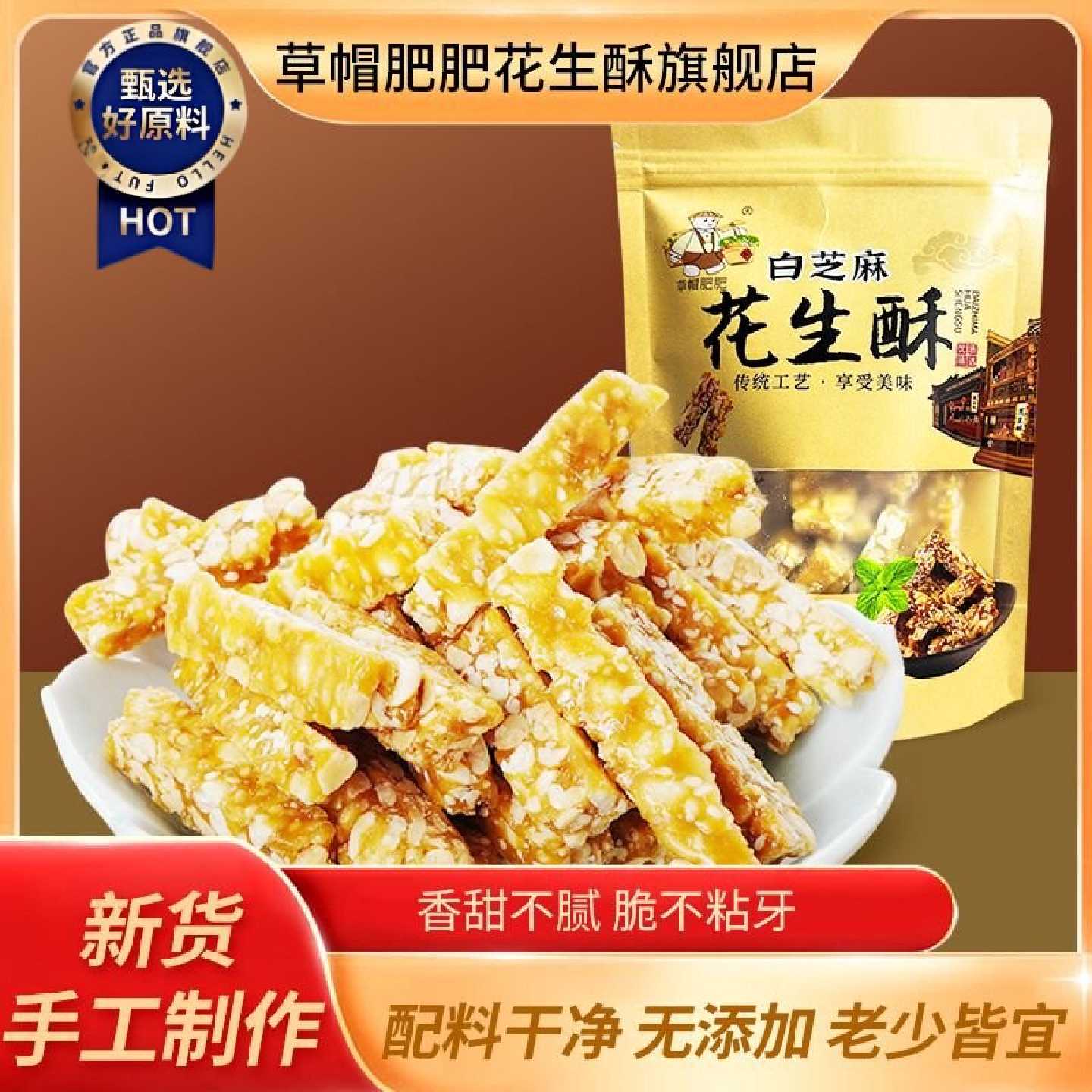 草帽肥肥花生酥糖传统手工特产正宗糕点宫廷酥芝麻酥老式花生酥
