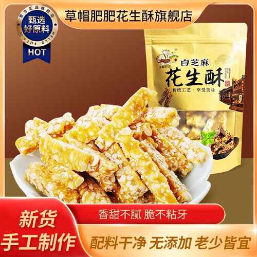 草帽肥肥花生酥糖传统手工特产正宗糕点宫廷酥芝麻酥老式花生酥