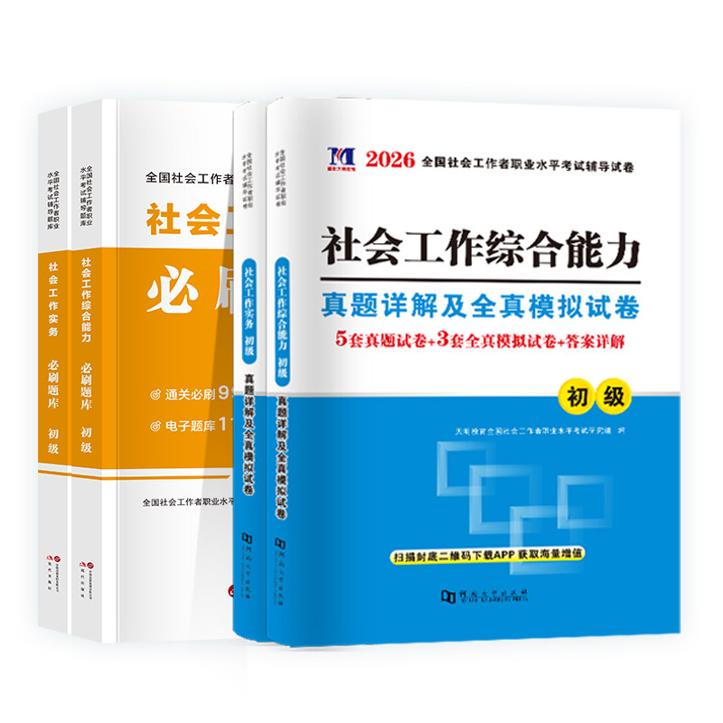 2026初级社工真题+模拟+必刷题库