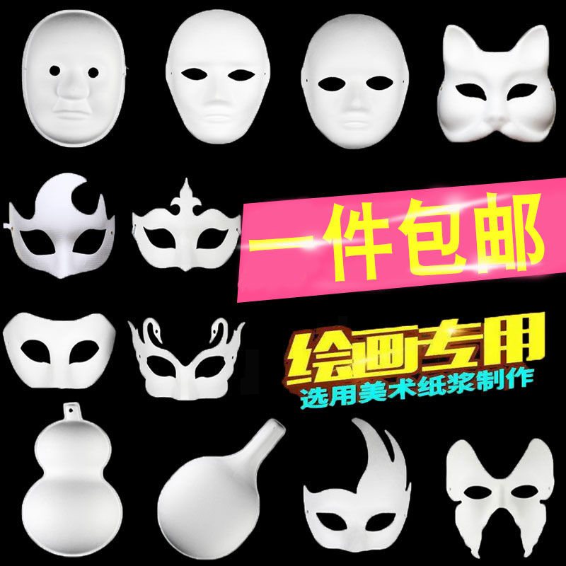 面具白胚万圣节儿童手绘画纸浆京剧脸谱半脸男女白色手工diy空白