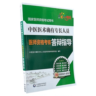 2025年中医医术确有专长人员医师资格考核答辩指导2025版传统中医学师承确有特专长出师考试口述资料跟师笔记教材考核指导实操技能