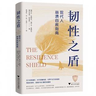 正版书籍 韧性之盾:现代人崩溃自救指南丹普朗克浙江大学图书 心理学爱好者 一本逆境应对手册更是一盏照亮生命进阶之路的明灯带你