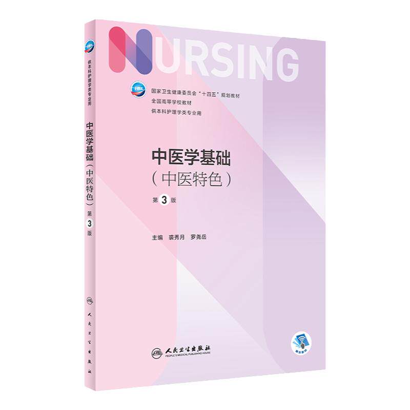 中医学基础 第三3版人卫正版第6版儿科外科基础导论基护中医第六八版副高护士考编用书本科考研教材人民卫生出版社护理学书籍全套