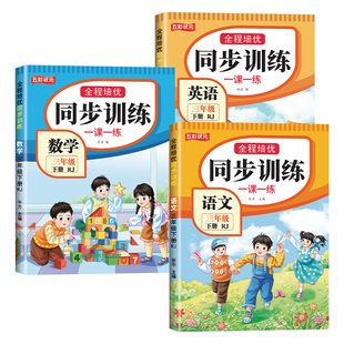 三年级下册同步练习册人教版2026新版语文数学英语一课一练同步训练教材课本同步练习题课堂作业3年级上册部编版课课练测试卷全套