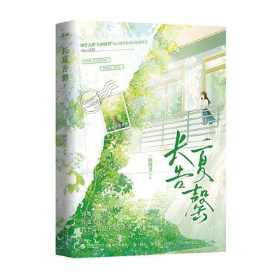 《长夏告罄》一颗明月 网络原名野蛮生长 知乎大神人间废料青春成长逆袭爽文 言情小说 新增3W字番外
