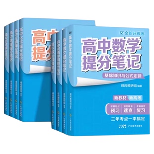 张雪峰高中提分笔记官方旗舰店数学语文古诗词英语词汇物理化学生物政治历史地理公式思维导图2026新版新高一二三基础知识手册