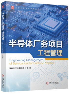官网现货 半导体厂务项目工程管理  半导体厂务 半导体项目工程管理 电力系统（高/低压、FMCS厂务监控系统） 动力系统