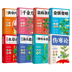 【全8册】中医八大名著 伤寒论 金匮要略 图解本草纲目黄帝内经千金方神农本草经汤头歌诀温病条辨中医大全入门基础理论中药学书籍