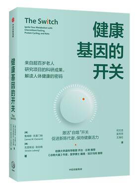 健康基因的开关詹姆斯克莱门特