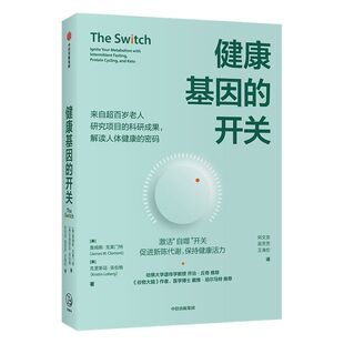 健康基因的开关 詹姆斯克莱门特等著 哈佛大学乔治丘奇作序 谷物大脑作者推荐 中信出版社图书 正版