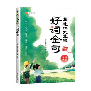 【官方旗舰】写进作文里的好词好句好段金句名人名言全套素材词语积累800例人教版小学优秀作文书大全三至六年级写作技巧晨读阅读