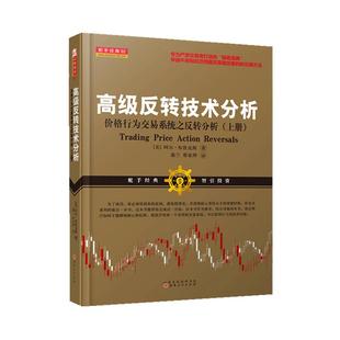 舵手经典 高级反转技术分析上 美阿尔布鲁克斯著价格行为交易系统之反转分析专为严肃交易者打造的操盘宝典实现稳定盈利的交易书籍