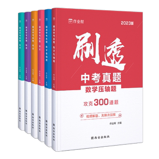 2026作业帮刷透中考真题数学基础题1000题中考数学专项训练中考数学必刷题初中总复习资料练习初三物理中考专题训练真题全刷热搜题