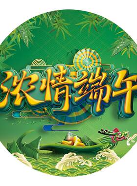 端午节装饰品贴纸商场店铺店内活动氛围布置地贴超市地面贴画海报