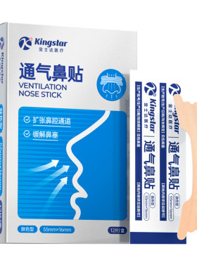 金士达通气鼻贴止鼾贴成人儿童
