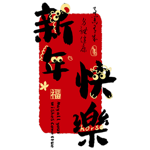 新年装饰窗花书法对联春联玻璃门静电贴过年马年橱窗场景布置氛围