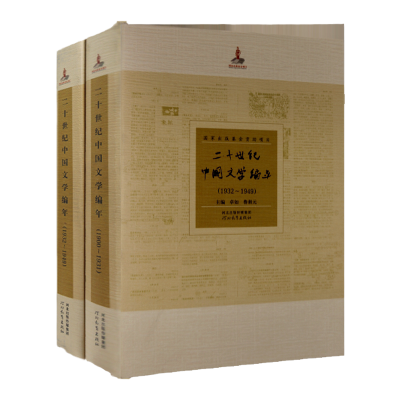 二十世纪中国文学编年卓如鲁湘元