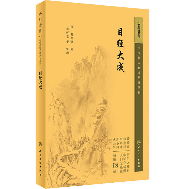 目经大成 中医临床必读丛书重刊 清 黄庭镜 著 中医医药卫生 医学书籍 医药卫生类书籍 人民卫生出版社 9787117344852