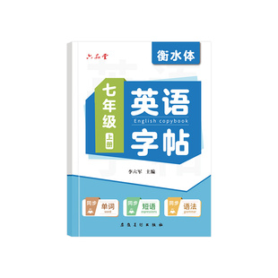 六品堂2026新版七年级八年级九衡水体英语字帖同步课本人教版上册下册初中生专用英文初一二三每日一练小升初描红练习钢笔练字帖本