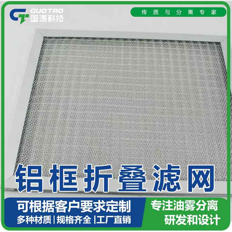 油雾过滤网油烟机过滤铝网铝波纹油雾过滤器初效铝滤网金属折叠