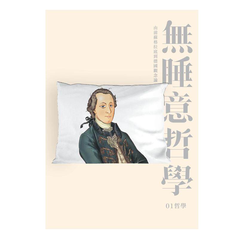 港版无睡意哲学由前苏格拉底到德国观念论港台原版01哲学香港商务印书馆西方哲学梁文道作序繁体字原版大图书