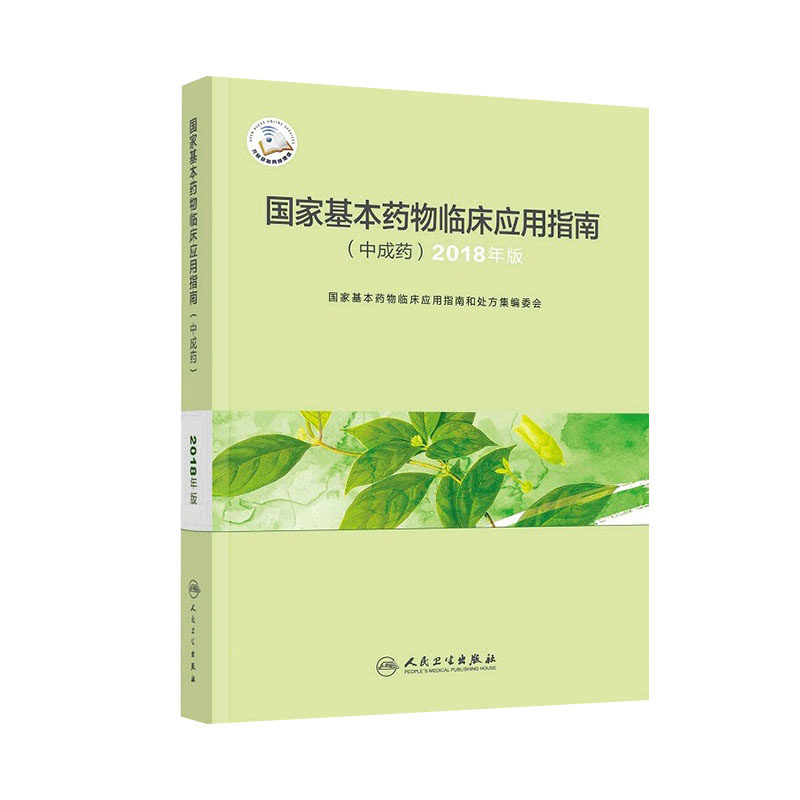 2018年版国家基本药物临床应用指南 中成药  中成药学处方集 医务工作者参考工具书临床实用书籍 人民卫生出版社 9787117286916