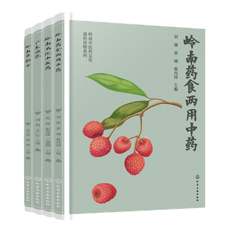 岭南中医药文化通俗读物系列