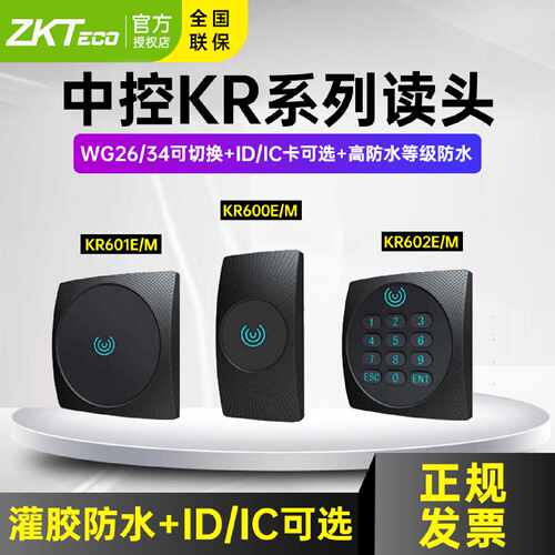 议价ZKTeco中控智慧门禁读卡器ID密码读头KR600E/M KR601E/M KR60
