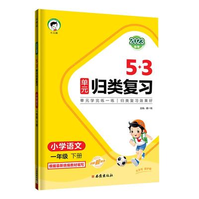 53单元归类复习同步单元总复习