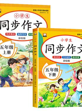 【2026新版】五年级同步作文上册下册人教版 同步教材5上下小学生优秀作文大全写作技巧范文精选作文素材积累每日一练RJ