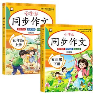 【2026新版】五年级同步作文上册下册人教版 同步教材5上下小学生优秀作文大全写作技巧范文精选作文素材积累每日一练RJ