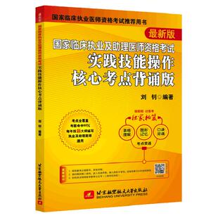 现货新版 昭昭医考 2026国家临床执业及助理医师资格考试实践技能操作核心考点背诵版 北航2025昭昭医考临床执业医师资格考试