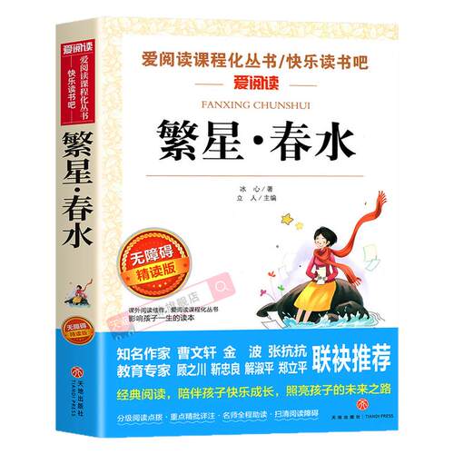 繁星春水正版四年级下册阅读课外书必读小学生书籍儿童文学全集冰心三部曲诗歌现代诗集大全读本散文集精选三四下寄小读者小桔灯橘