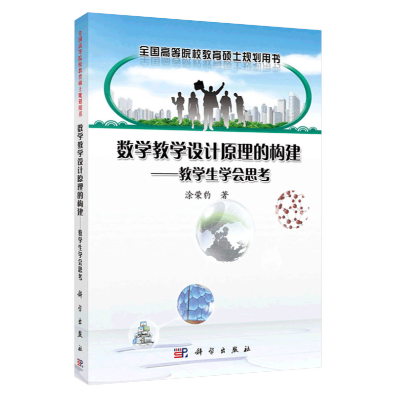 数学教学设计原理的构建 教学生学会思考 涂荣豹 著 2018年6月出版 平装 9787030578457 科学出版社