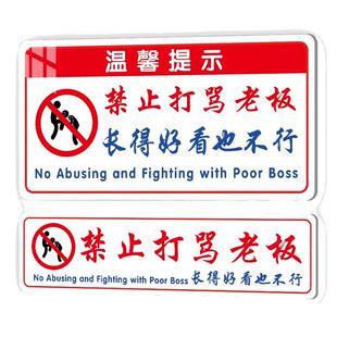 禁止打骂老板提示牌亚克力长的好看也不行搞笑警示标语定制酒吧餐厅港风室内装饰墙贴牌定制搞笑文字玻璃门贴