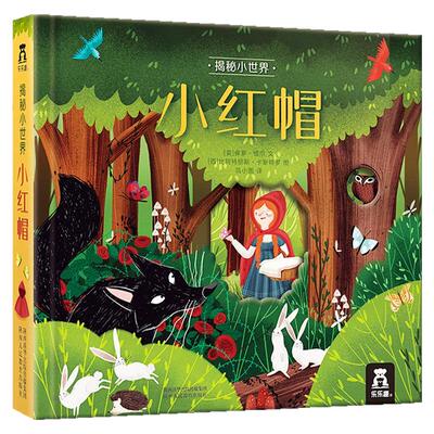 乐乐趣揭秘世界童话小红帽宝宝
