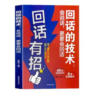回话有招回话的技术正版会说话更要会回话 掌握完美的回话技巧语言表达能力提升职场人际交往高情商口才训练与沟通说话技巧书籍