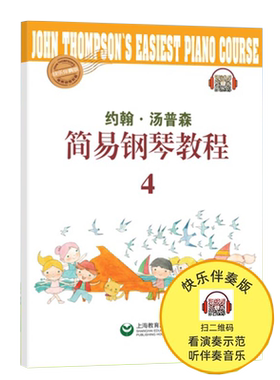 【扫码视听】小汤4 约翰·汤姆森 简易钢琴教程4  约翰汤普森 儿童钢琴初步教程教材入门 初学者 简易钢琴教程书籍 上海教育出版社
