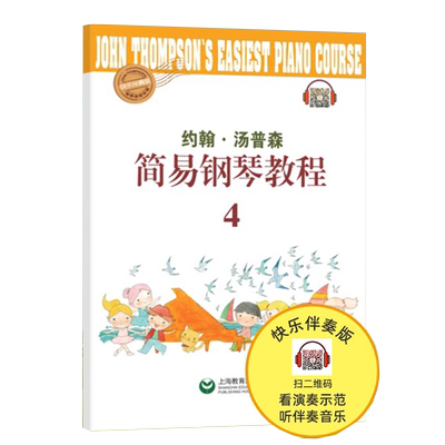 【扫码视听】小汤4 约翰·汤姆森 简易钢琴教程4  约翰汤普森 儿童钢琴初步教程教材入门 初学者 简易钢琴教程书籍 上海教育出版社