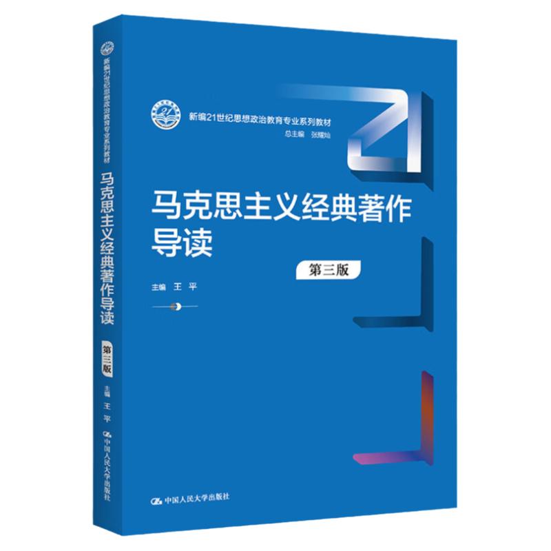 马克思主义经典著作导读三版王平